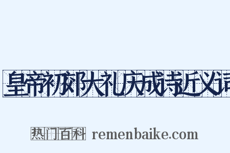皇帝初郊大礼庆成诗近义词是什么意思的图片
